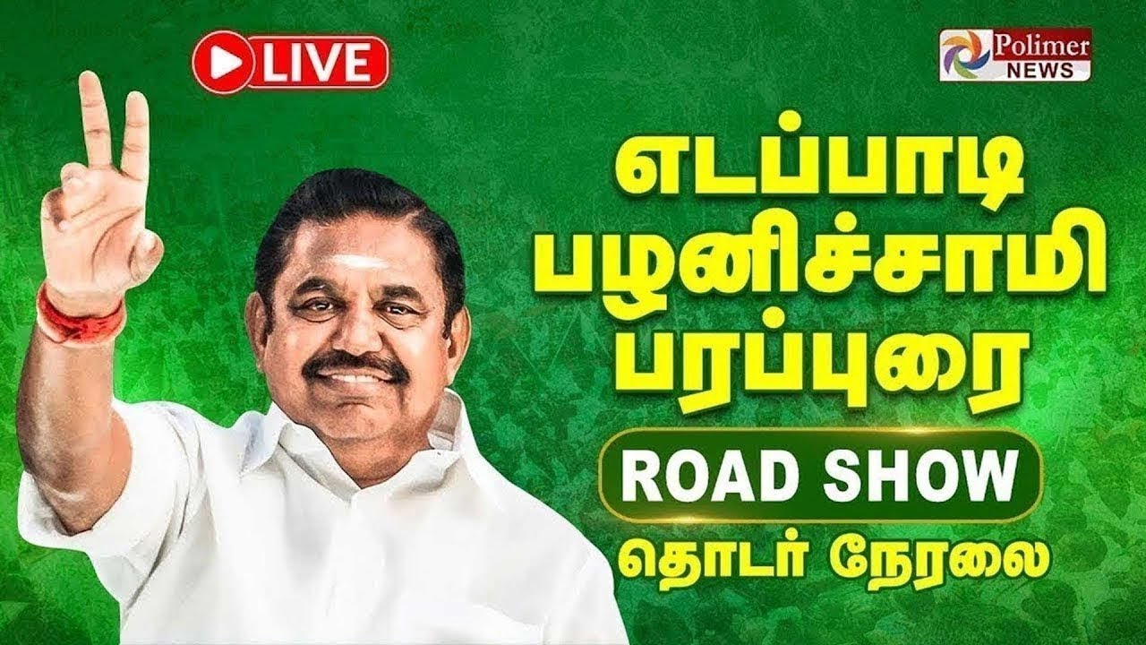 EPS Campaign Speech in Erode – Edappadi K Palanisamy Rally Updates | Tamil Nadu Election 2026
