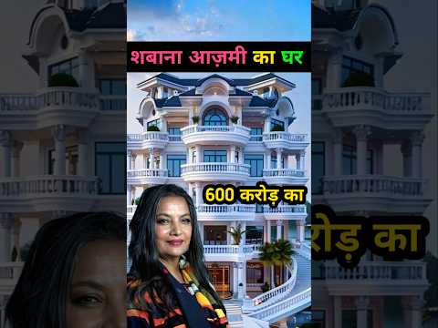 शबाना आजमी का घर | Shabana Azmi House | #shorts #youtubeshorts #shortsvideo #viral #shorts #अवतार