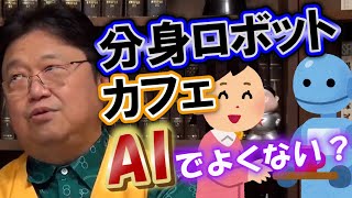 分身ロボットカフェ AIでよくない?