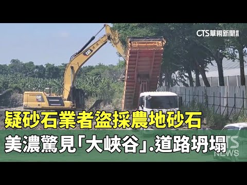 疑砂石業者盜採農地砂石　美濃驚見「大峽谷」.道路坍塌