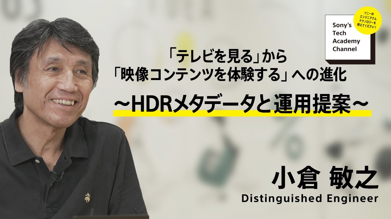 image-【映像コンテンツ体験 (5/6)】HDRメタデータと運用提案 (5/6)～ 小倉 敏之