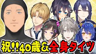 【まとめ】舞元啓介の40歳を祝ったり、新衣装に困惑するライバーたち【早瀬走/長尾景/空星きらめ/甲斐田晴/天宮こころ/エクス・アルビオ/にじさんじ/切り抜き】