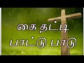 Kai Thatti Paattu Paadu Tamil Christian Best Songs Lyrics