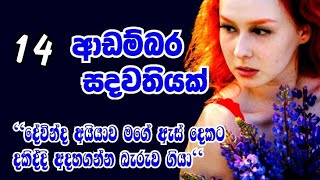 Download lagu ඔන්න අරගෙන ආවා 14 වන දිගහැරුම  🥰🙏// වන්දනාගේ කතාව / romantik novel . mp3