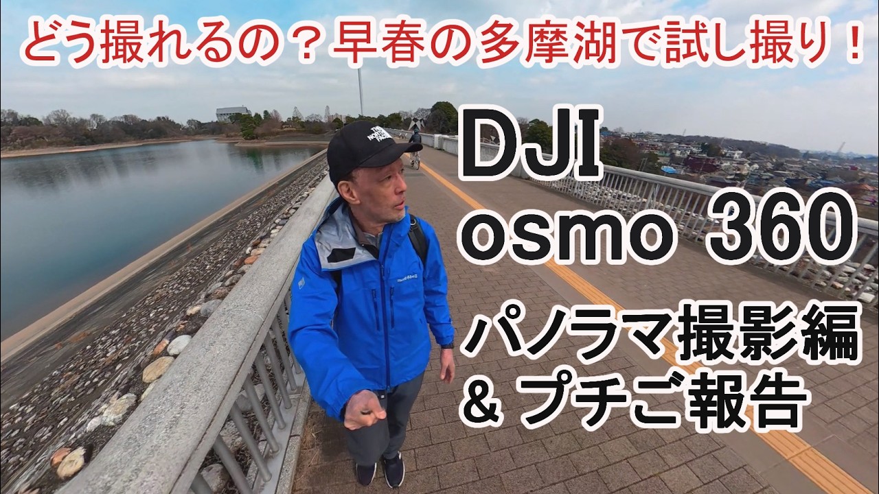どう撮れるの？早春の多摩湖で試し撮り！～DJI Osmo360撮影編＆プチご報告～