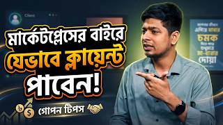 মার্কেটপ্লেসের বাইরে যেভাবে ক্লায়েন্ট পাবেন।