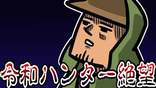 令和ハンターが昔のモンハンに行ったら地獄すぎた