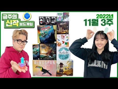 2022년 11월 3주 금주의 신작 보드게임