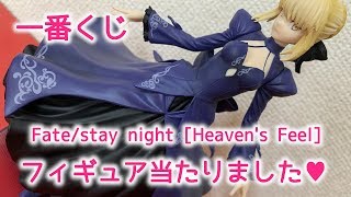 【一番くじ】セイバーオルタ フィギュア♪劇場版 Fate/stay night[Heaven's Feel]PART3【開封レビュー】