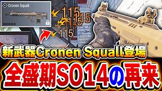 【大型アプデ】これはダメだろ！遂に登場した『新武器Cronen Squall』が全盛期SO-14の再来な件についてww