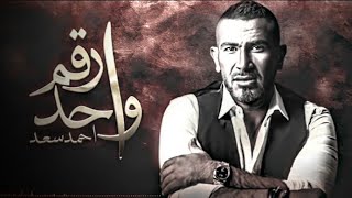كلمات اغنية رقم واحد احمد سعد