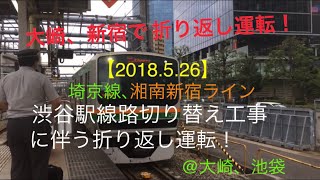 【2018.5.26】埼京線、湘南新宿ライン、渋谷駅線路切り替え工事に伴う折り返し運転！@池袋、大崎駅