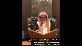 أ.د. علي الشبل | شرح تلخيص صحيح مسلم للقرطبي (14) image