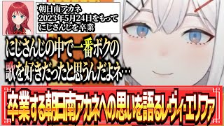【🟢雑談切り抜き】卒業する朝日南アカネへの思いを語るレヴィ・エリファ【にじさんじ/にじさんじ切り抜き/レヴィ・エリファ/朝日南アカネ/Liprose】