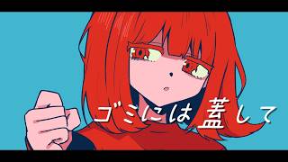 ゴミには蓋してfeat.ナースロボタイプ_T