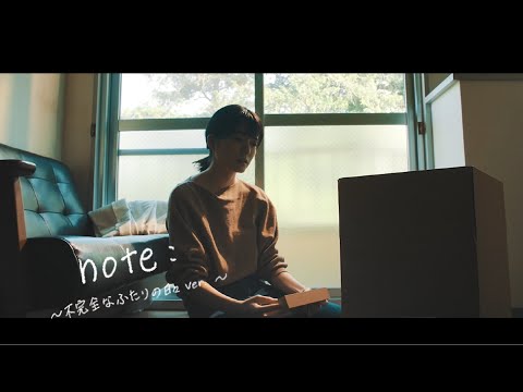 Video thumbnail for note: ～不完全なふたりの日々ver.～