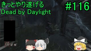 #116【ゆっくり実況】きっとやり遂げるDBD【デッドバイデイライト】