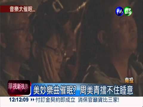 音樂會變催眠曲? 酷酷嫂夢周公