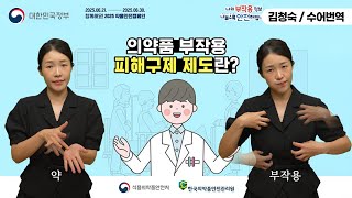  [수어로 알려주는 정책] 의약품 부작용 피해구제 제도