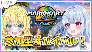 【参加型サバイバル！マリオカートワールド配信】17日の雪の妖精乙姫美雪さんとサバルーム戦！ #166【初見歓迎！】※概要必読 #ちゃりっちょ #mariokartworld #shorts
