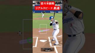 佐々木朗希の消えるスプリット #リアルスピード