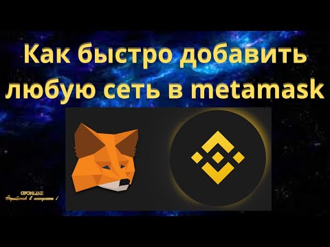 Как быстро добавить любую сеть в metamask #shorts