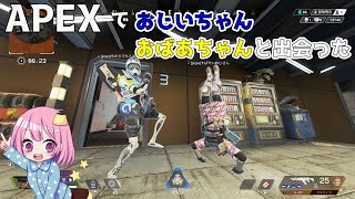 【Apex】１人カジュアルに潜ったらお年寄りplayerにあったｗ