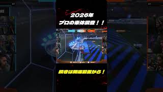 プロの車体調査2026!! ロケットリーグの動画もっと見たい人はチャンネルへ！ #ロケットリーグ #世界大会