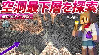 ついにダイヤ発見！！巨大鍾乳洞の真っ暗な最下層を探索…💀【マイクラ実況 マインクラフト】6