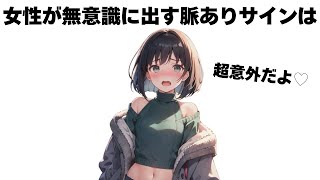【超有益】女性の無意識に出ちゃう脈ありサイン７選