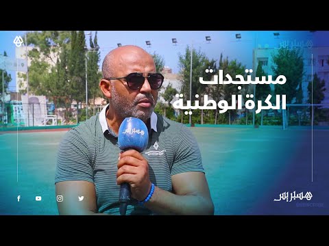 توقف البطولة، تأجيل العصبة وتعاقدات اللاعبين.. المحلل الرياضي هشام الروك يحلل جديد الكرة الوطنية