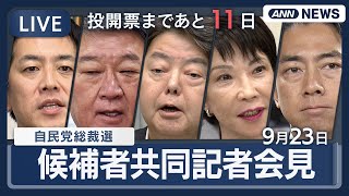 【ライブ】自民党総裁選 候補者共同記者会見  高市早苗氏、小泉進次郎氏、林芳正氏、茂木敏充氏、小林鷹之氏【LIVE】(2025年9月23日) ANN/テレ朝