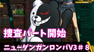 【戯言ゲーム配信】ニューダンガンロンパV3＃8　事件解決へ操作パート開始！