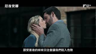 《蒐屍魔系列》王牌製片打造懸疑驚悚鉅片！【厄夜兇鄰】The Good Neighbor 電影預告
