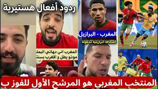 العرب يتغنون بالمنتخب المغربي وأيوب بوعدي يتلاعب بكل المنتخب البرازيلي  المغرب - البرازيل  01 - 01