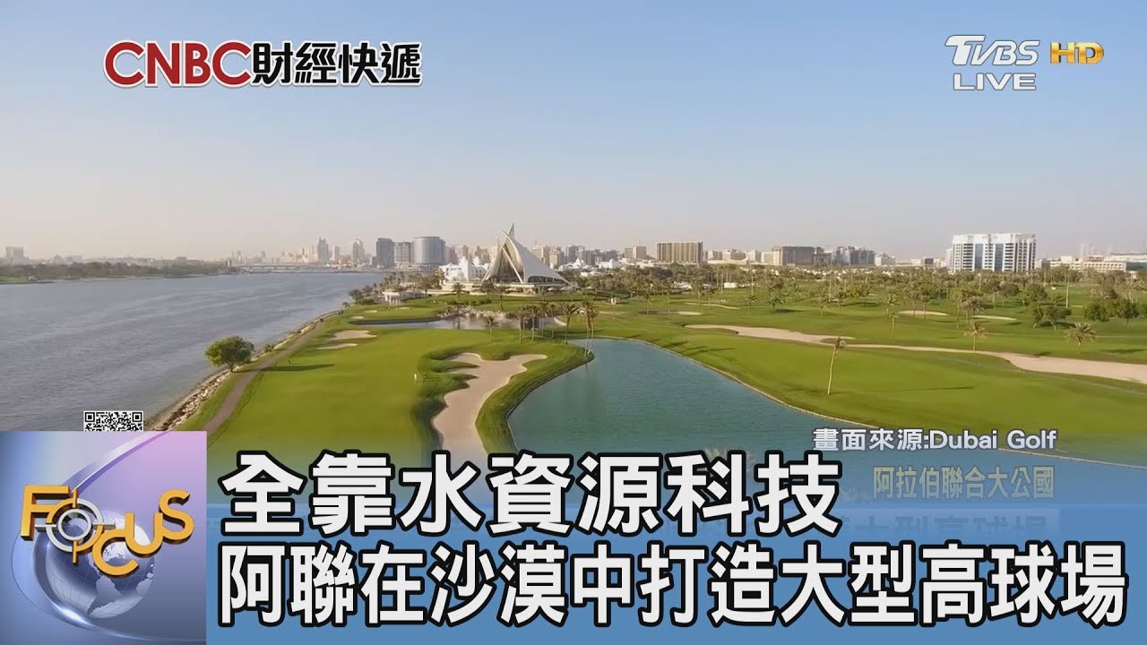 全靠水資源科技 阿聯在沙漠中打造大型高球場