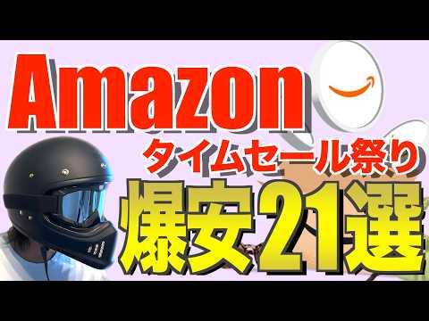【Amazonセール】キャンプ・車中泊で今買いたい！おすすめ21選｜夏休みタイムセール祭り