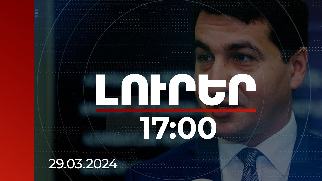 Լուրեր 17:00 | Միջնորդության կարիք չկա. Ալիևի օգնականը մեղադրել է ԱՄՆ-ին | 29.03.2024