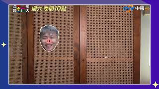 [實況] 綜藝玩很大 EP569 台灣 宜蘭 達達四週年