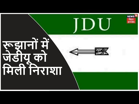 德里選舉結果：Sangam Vihar, Burari से JDU को लगी निराशाहाथ, AAP उम्मीदवार आगे (Delhi Election Results : Sangam Vihar, Burari से JDU को लगी निराशा हाथ, AAP उम्मीदवार आगे)