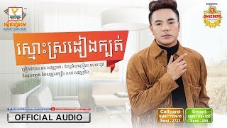ស្មោះស្រដៀងក្បត់ - ឆន សុវណ្ណារាជ [OFFICIAL AUDIO] #RHM