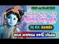 Nodiyar Pothe Pothe Harinam Niya Mukha Dj Song Dj RK Remix Bengali Harinam Dj 2022 Baul Song Dj