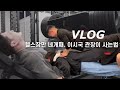 [VLOG] 헬스장 4개오픈한 이십대 관장이 사는법 feat.이시국