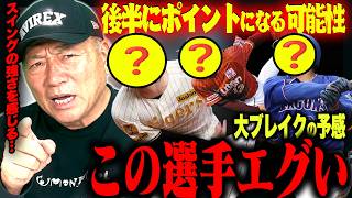 【逸材】交流戦で見つけた逸材選手！〇〇は立石より活躍する？高木が気になった交流戦で見つけた逸材について発表します！