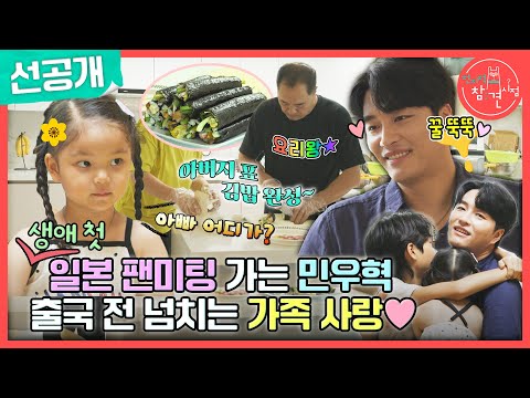 [전지적 참견 시점 선공개] 민우혁의 생애 첫 단독 일본 팬미팅?!✨ 가기 전 아이들과 사랑 충전 꼬옥💕, MBC 230909방송