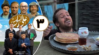 سریال علی البدل - قسمت 3 | Serial Alal Badal - Part 3