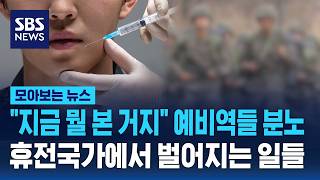 예비역들 열뻗치는 요즘…"당나라 군대네" 어떤지 보니 / SBS / 모아보는 뉴스