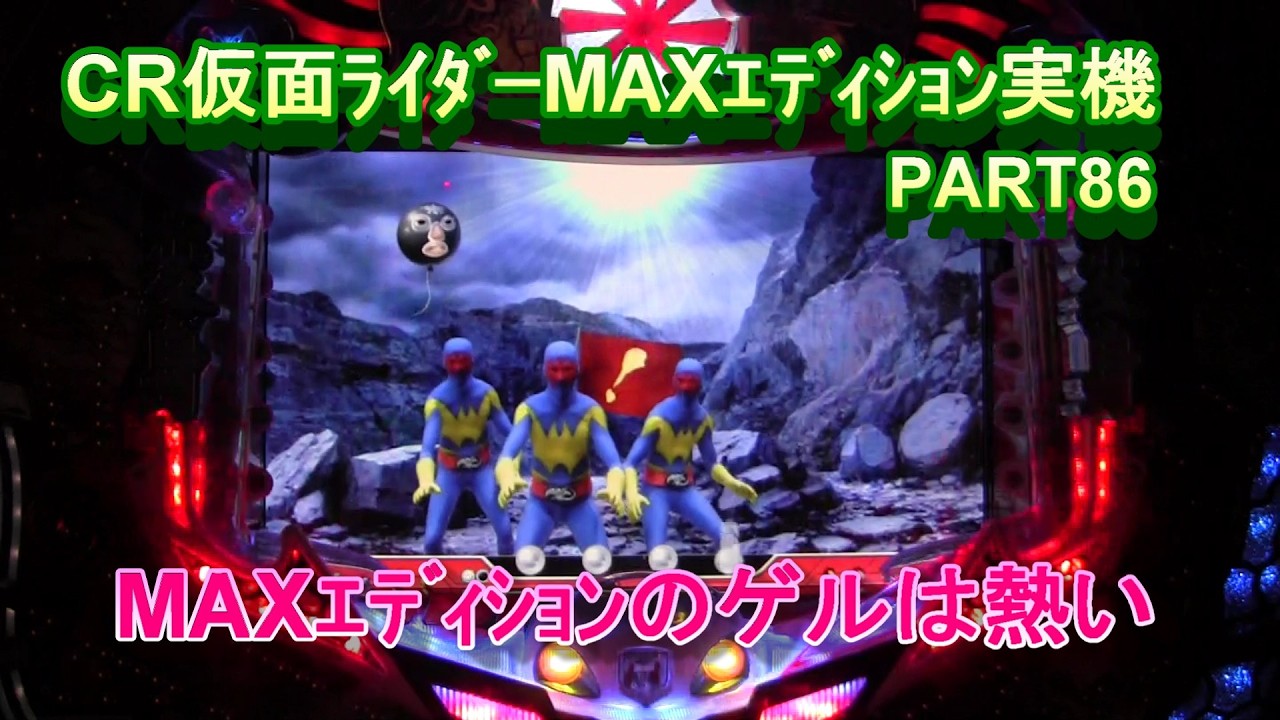 CR仮面ﾗｲﾀﾞｰMAXｴﾃﾞｨｼｮﾝ実機PART86　MAXｴﾃﾞｨｼｮﾝのゲルは熱い!(^^)!