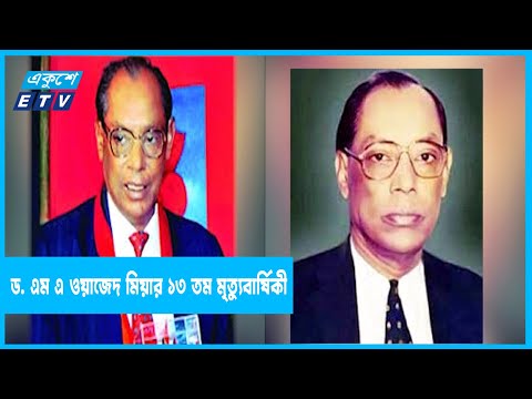 পরমাণু বিজ্ঞানী ড. এম এ ওয়াজেদ মিয়ার ১৩ তম মৃত্যুবার্ষিকী