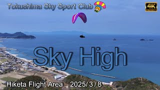【Sky High】クラブのマドンナが手を振ってくれました　徳島スカイスポーツクラブ